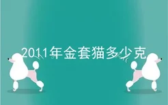 2011年金套猫多少克