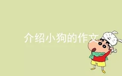 介绍小狗的作文