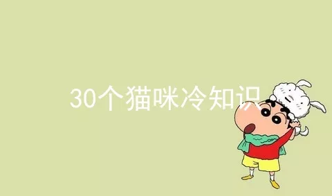 30个猫咪冷知识