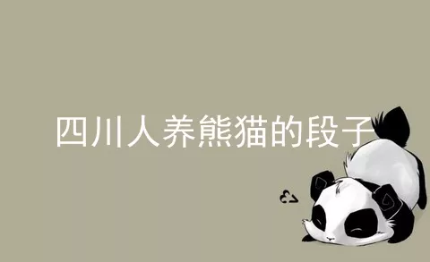 四川人养熊猫的段子