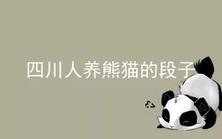 四川人养熊猫的段子