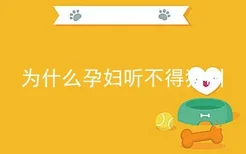 为什么孕妇听不得猫叫