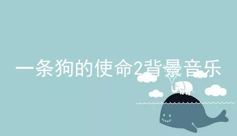 一条狗的使命2背景音乐