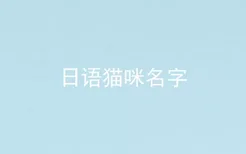 日语猫咪名字