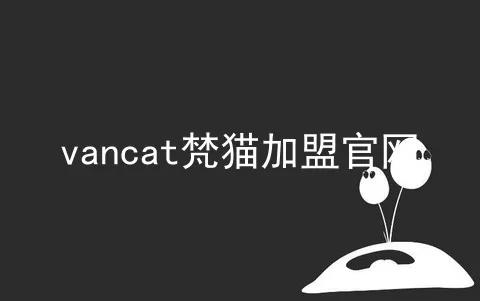 vancat梵猫加盟官网