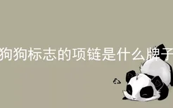 狗狗标志的项链是什么牌子