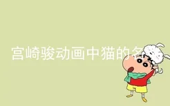 宫崎骏动画中猫的名字