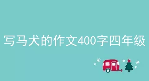 写马犬的作文400字四年级