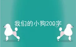 我们的小狗200字