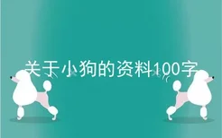 关于小狗的资料100字