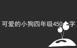 可爱的小狗四年级450个字