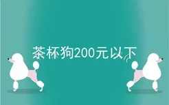 茶杯狗200元以下