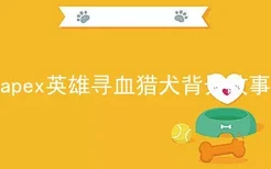 apex英雄寻血猎犬背景故事