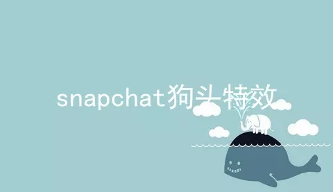 snapchat狗头特效