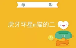 虎牙环星m猫的二十二