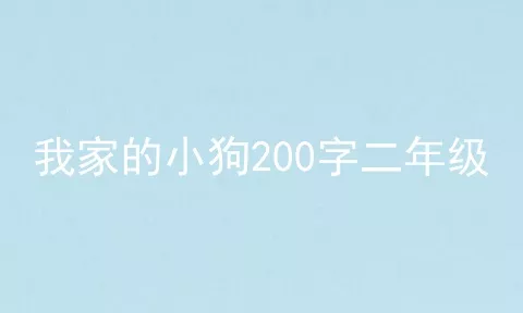 我家的小狗200字二年级