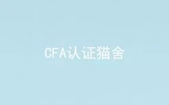 CFA认证猫舍