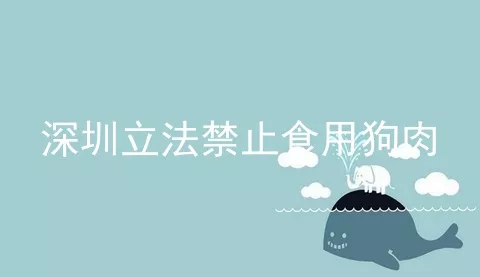 深圳立法禁止食用狗肉