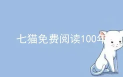 七猫免费阅读100年