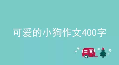 可爱的小狗作文400字