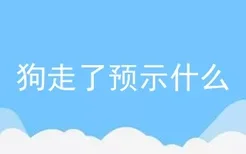 狗走了预示什么