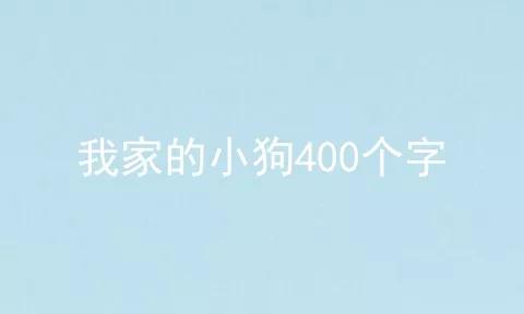 我家的小狗400个字