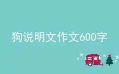 狗说明文作文600字