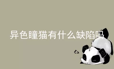 异色瞳猫有什么缺陷吗