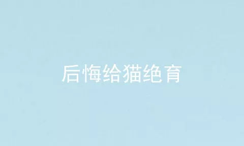 后悔给猫绝育