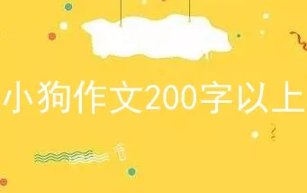 小狗作文200字以上