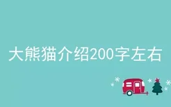 大熊猫介绍200字左右