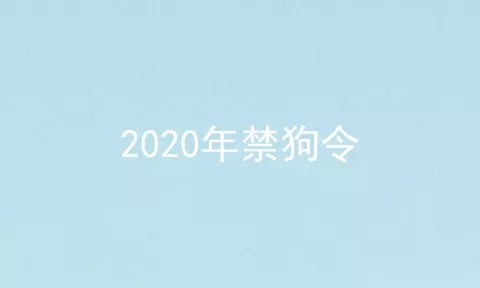 2020年禁狗令