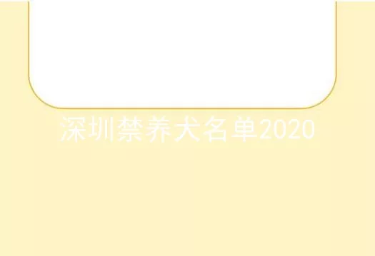 深圳禁养犬名单2020