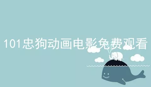 101忠狗动画电影免费观看