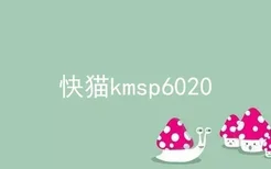 快猫kmsp6020