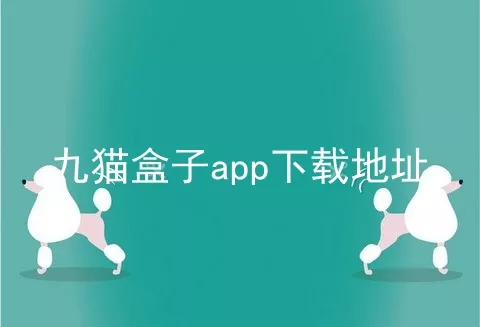 九猫盒子app下载地址