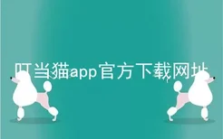 叮当猫app官方下载网址