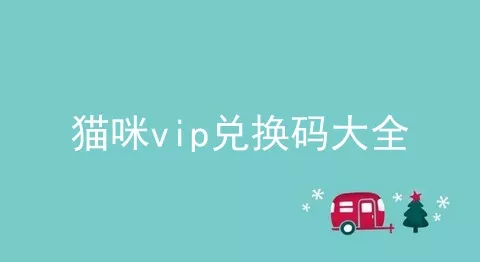 猫咪vip兑换码大全