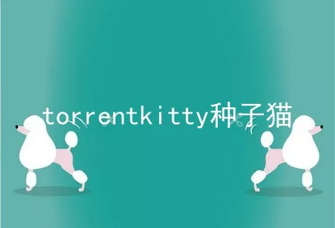 torrentkitty种子猫