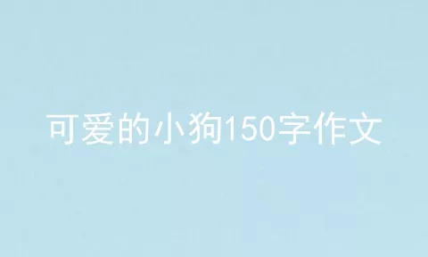 可爱的小狗150字作文