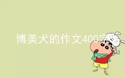 博美犬的作文400字