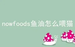 nowfoods鱼油怎么喂猫