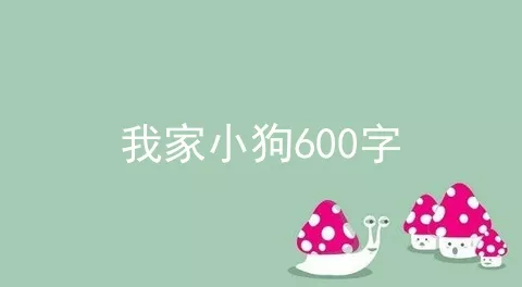 我家小狗600字