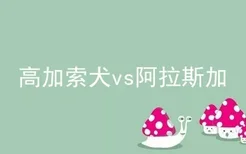 高加索犬vs阿拉斯加