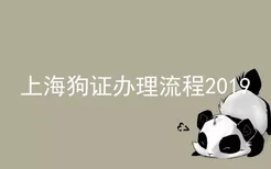 上海狗证办理流程2019
