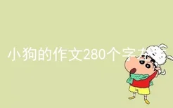 小狗的作文280个字左右