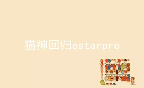 猫神回归estarpro