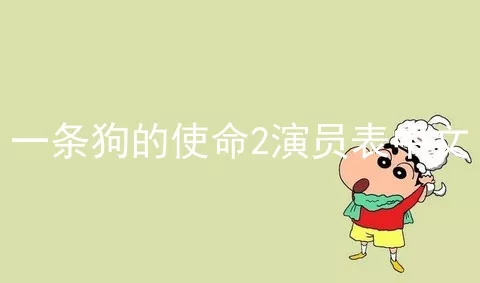 一条狗的使命2演员表中文