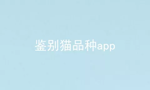 鉴别猫品种app