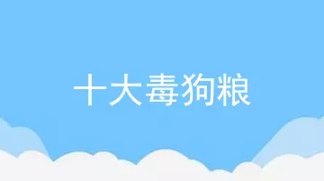 十大毒狗粮